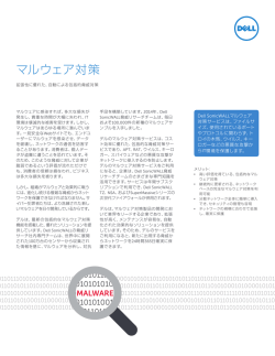 マルウェア対策 - Dell Software