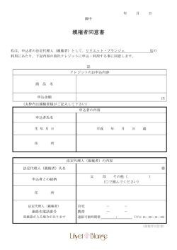 親権者同意書 - リリエット・ブランジェ