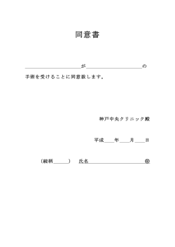 同意書 - 神戸中央クリニック