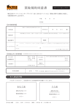 買取規約同意書 - 高く売れるドットコム
