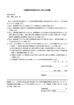 中国語語学研修参加申込に関する同意書
