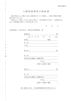 入院同意書及び保証書