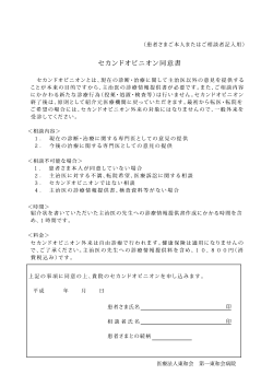 セカンドオピニオン同意書 - 医療法人 東和会グループ