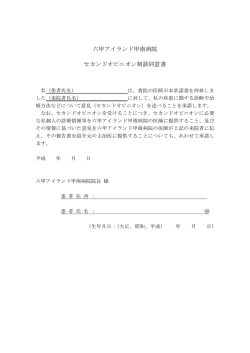 六甲アイランド甲南病院 セカンドオピニオン相談同意書
