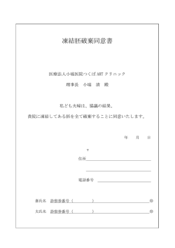 凍結胚破棄同意書 - つくばARTクリニック