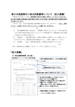 新DB制度移行に係る同意書等について（記入要綱） 「記入要綱」
