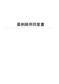 薬剤師用同意書 - 晴れやかネット