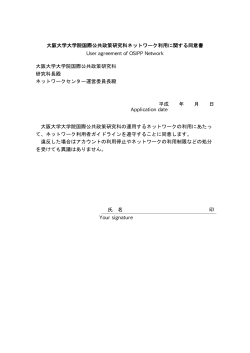 大阪大学大学院国際公共政策研究科ネットワーク利用に関する同意書