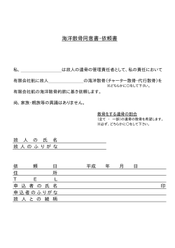 海洋散骨同意書・依頼書