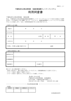 利用同意書 - 千葉県済生会習志野病院