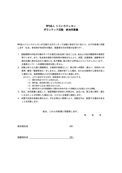 NPO法人 にじいろクレヨン ボランティア活動 参加同意書