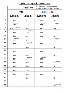 阪急バス 時刻表 阪急茨木 JR 茨木 阪急茨木 JR 茨木