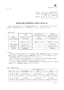 剰余金の配当 (期末配当 )に関するお知らせ