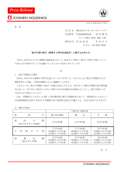 創業85周年記念配当 - 株式会社イチネンホールディングス