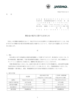 剰余金の配当に関するお知らせ BLANK PDF