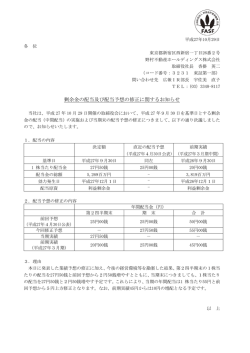 剰余金の配当及び配当予想の修正に関するお知らせ