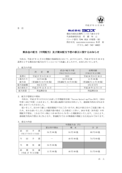 剰余金の配当（中間配当）及び期末配当予想の修正に関するお知らせ
