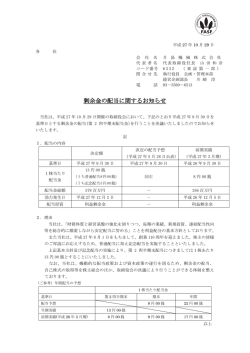 剰余金の配当に関するお知らせ [PDF：138.85KB]