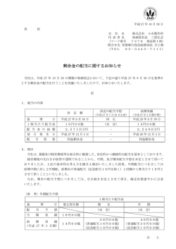 剰余金の配当に関するお知らせ