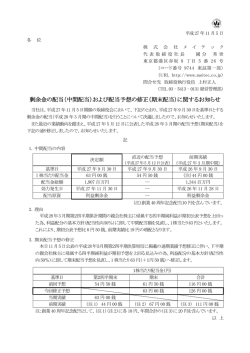 剰余金の配当（中間配当）および配当予想の修正（期末配当）に関する