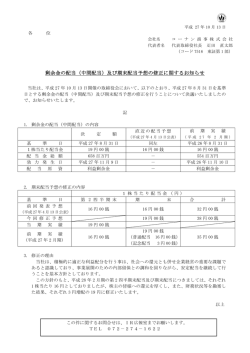 剰余金の配当（中間配当）及び期末配当予想の修正に関するお知らせ