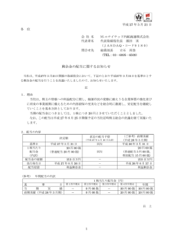 剰余金の配当に関するお知らせ