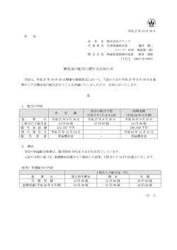 剰余金の配当に関するお知らせ