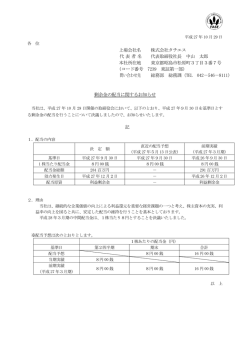 剰余金の配当に関するお知らせ