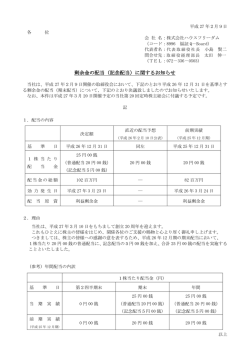 剰余金の配当（記念配当）に関するお知らせ