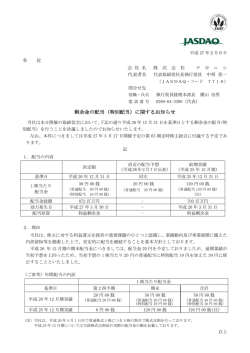 剰余金の配当（特別配当）に関するお知らせ