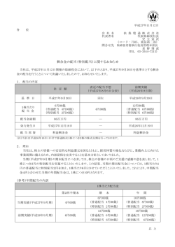 剰余金の配当（特別配当）に関するお知らせ