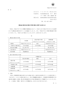 剰余金の配当及び配当予想の修正に関するお知らせ
