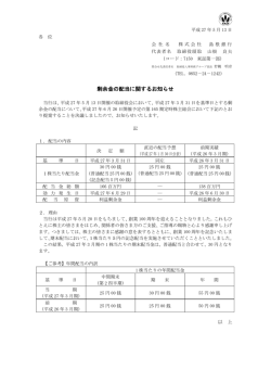 剰余金の配当に関するお知らせ