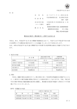 剰余金の配当（期末配当）に関するお知らせ