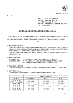 株主還元方針の策定及び配当予想の修正に関する