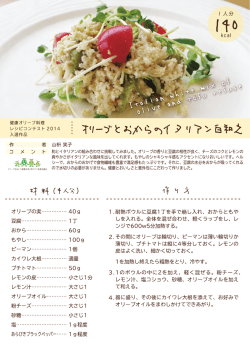 健康オリーブ料理 和とイタリアンの組み合わせに銭糧戦してみました