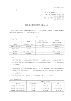 剰余金の配当に関するお知らせ
