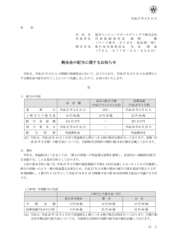 剰余金の配当に関するお知らせ