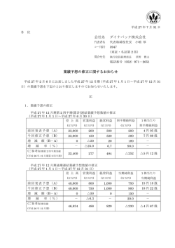 会社名 ダイナパック株式会社 業績予想の修正に関するお知らせ