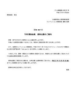 ibtm world TCVB 賛助会員 資料出展のご案内