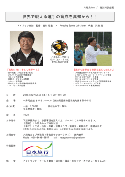 世界で戦える選手の育成を高知から！！
