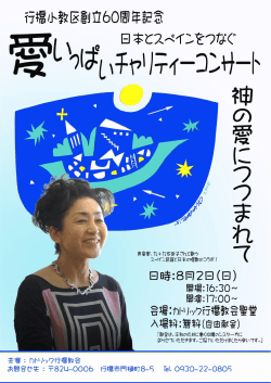 行橋小教区60周年記念「愛いっぱいチャリティーコンサート」
