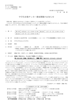 中学生対象サッカー教室開催のお知らせ