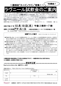 ラヴニール試飲会のご案内