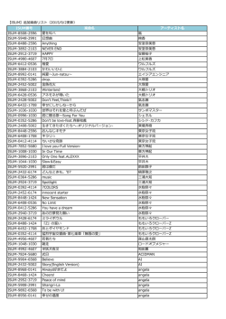 【ISUM】追加楽曲リスト（2015/9/2更新）