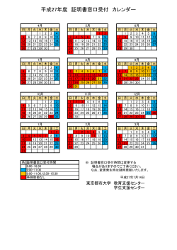 平成27年度 証明書窓口受付 カレンダー