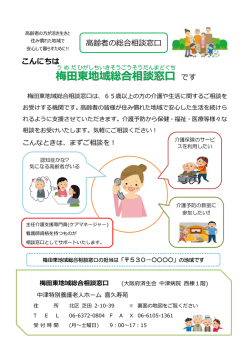 梅田 東地域 総合 相談 窓口