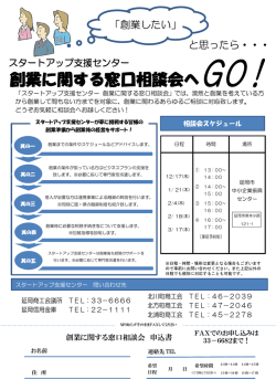 創業に関する窓口相談会へGO！