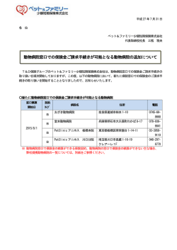 動物病院窓口での保険金ご請求手続きが可能となる動物病院の追加