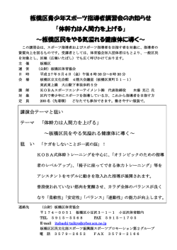 板橋区青少年スポーツ指導者講習会のお知らせ 『体幹力は人間力を